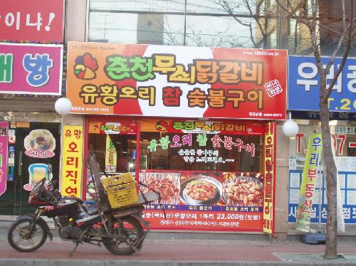 춘천무쇠닭갈비 까치산점