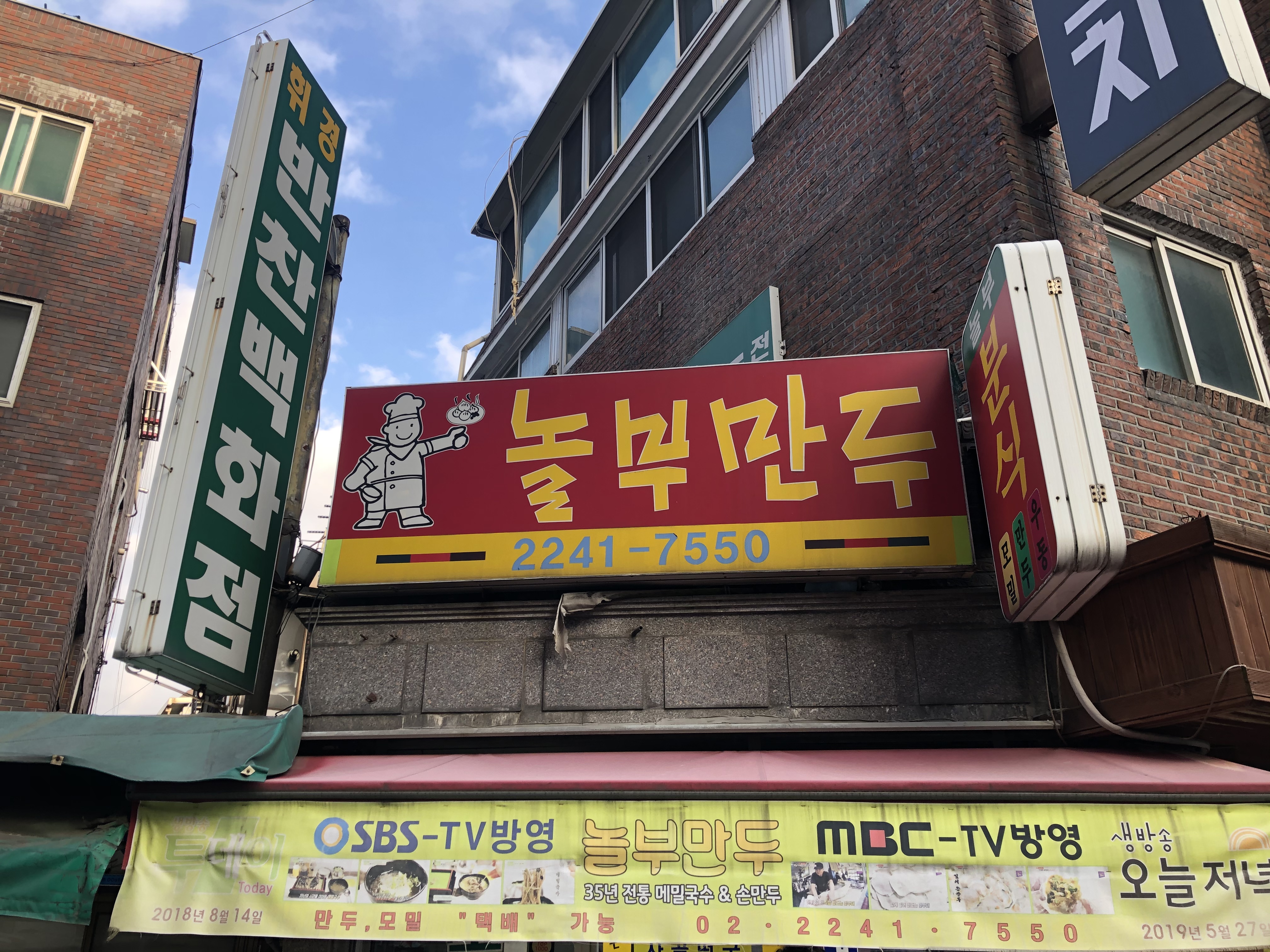 놀부만두