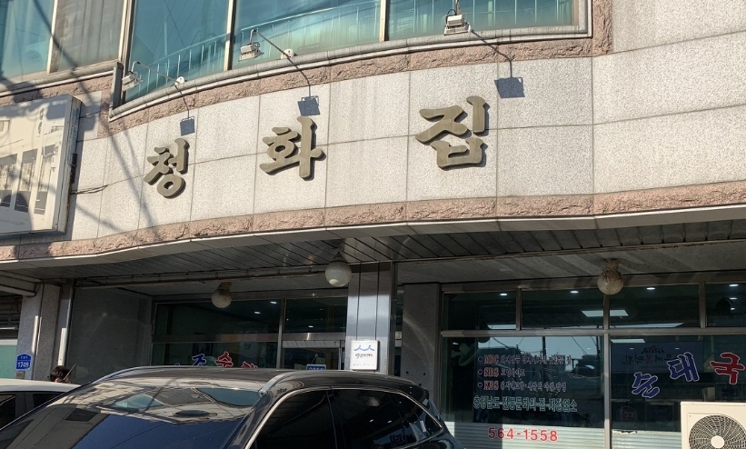 청화집