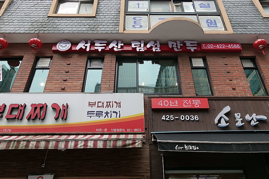 서두산딤섬 2호점