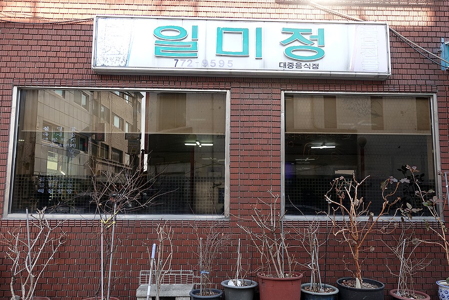 일미정