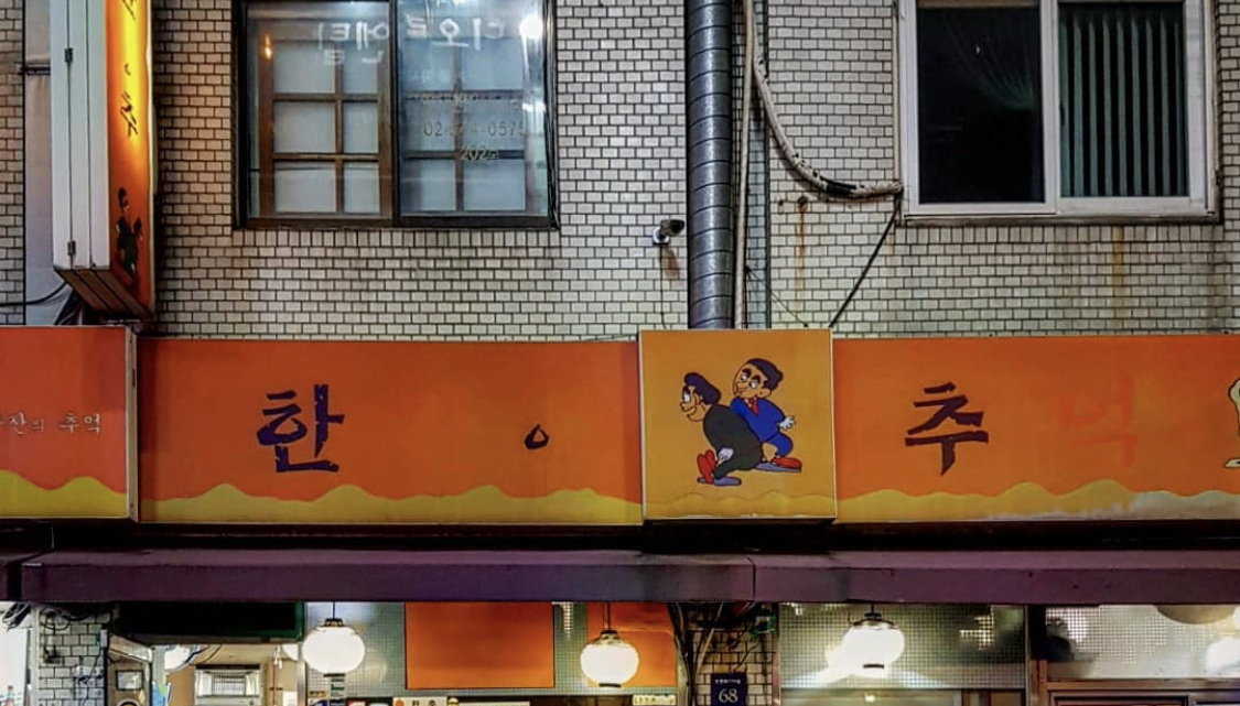 한추