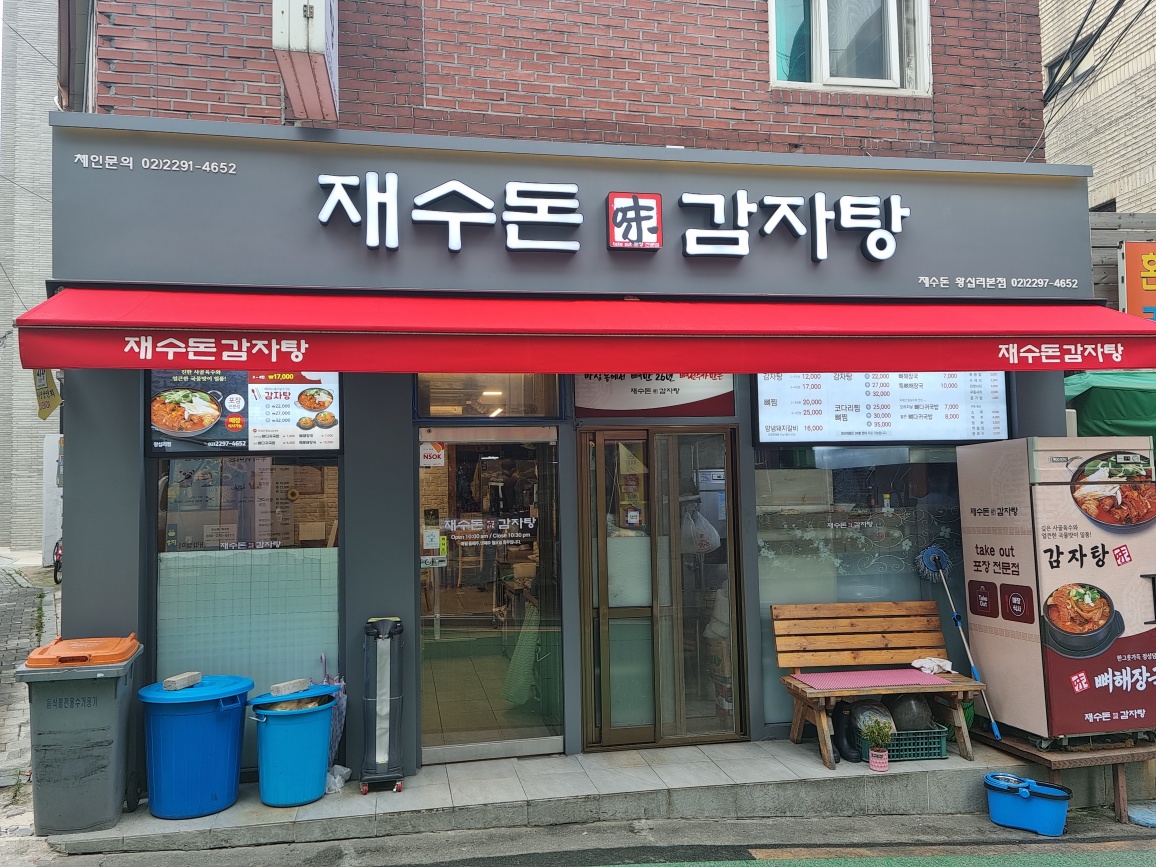 재수돈감자탕 왕십리점