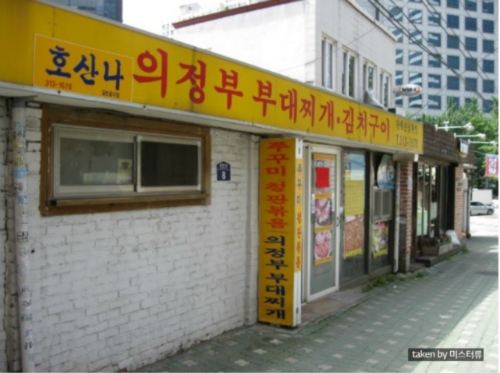호산나의정부부대찌개
