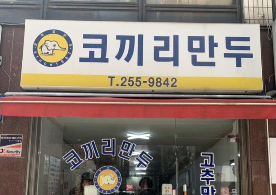코끼리만두