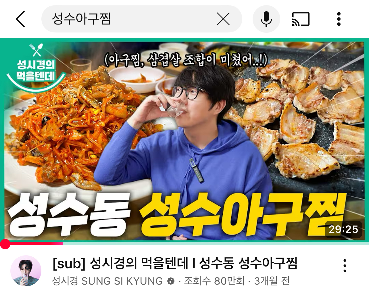 성수아구찜