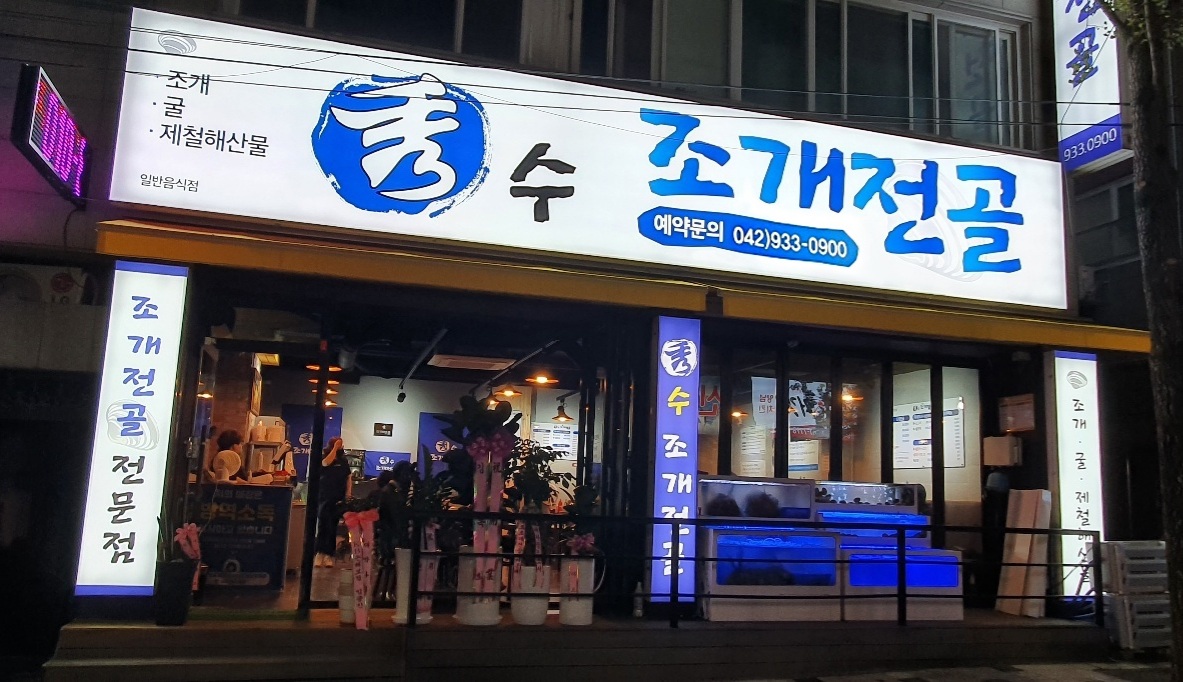 수 조개전골