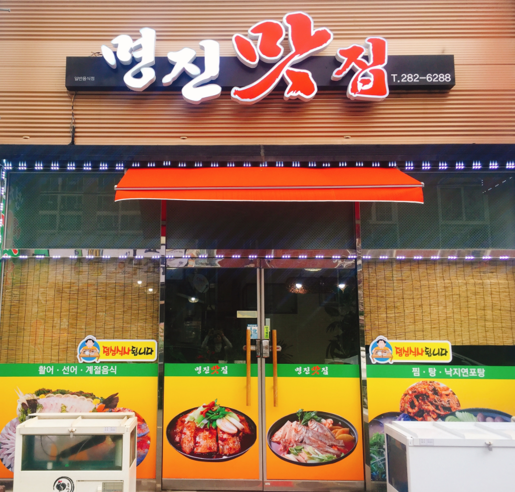 명진맛집