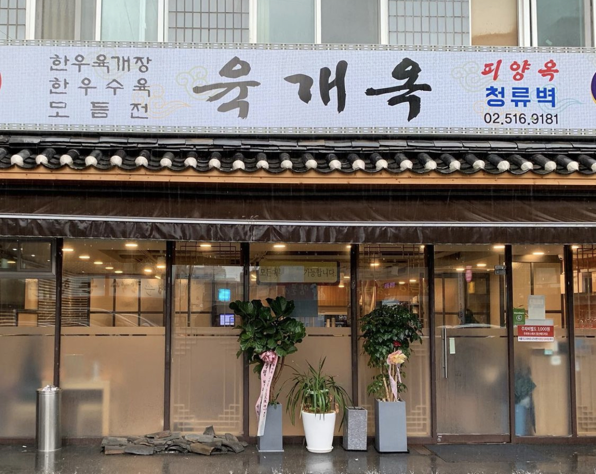 육개옥