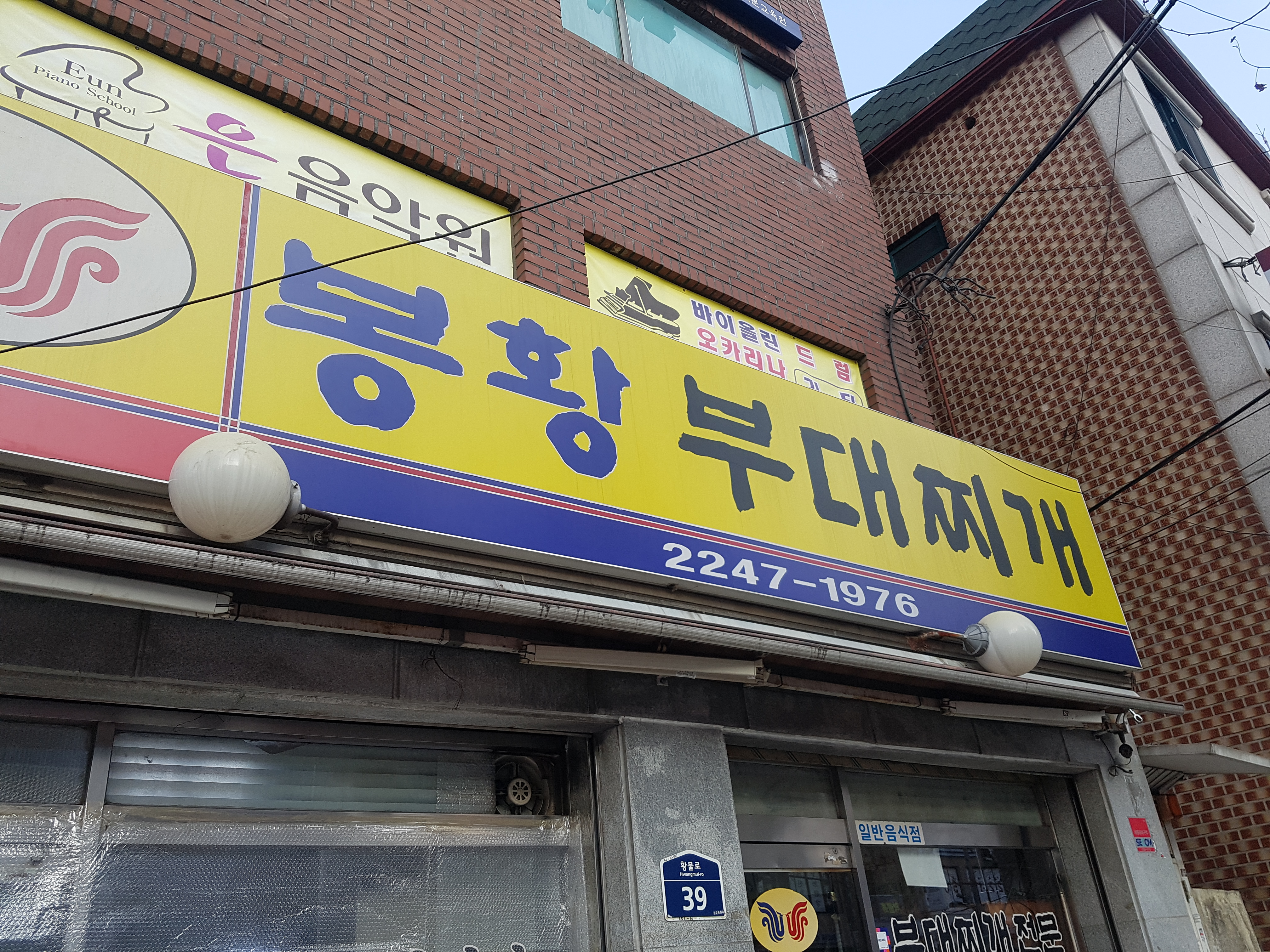 봉황부대찌개 본점