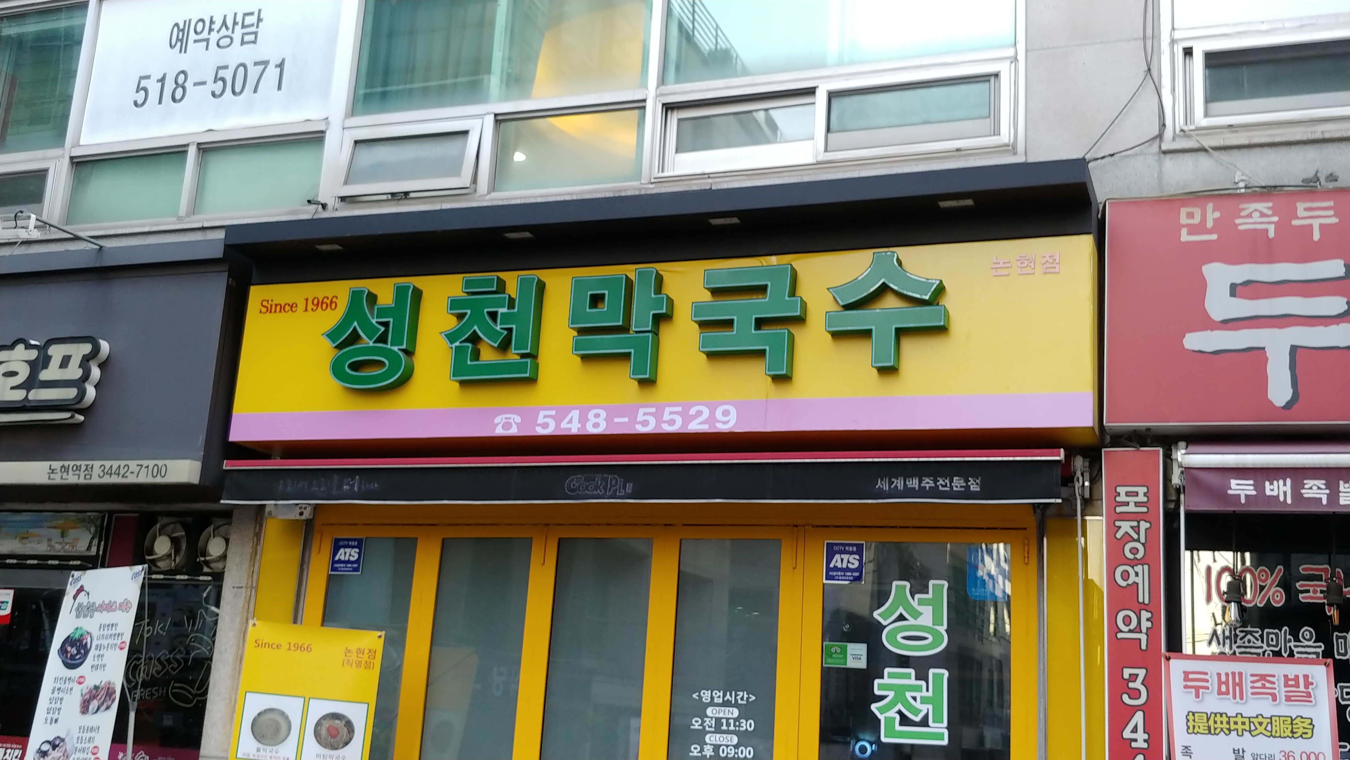 성천막국수 논현점