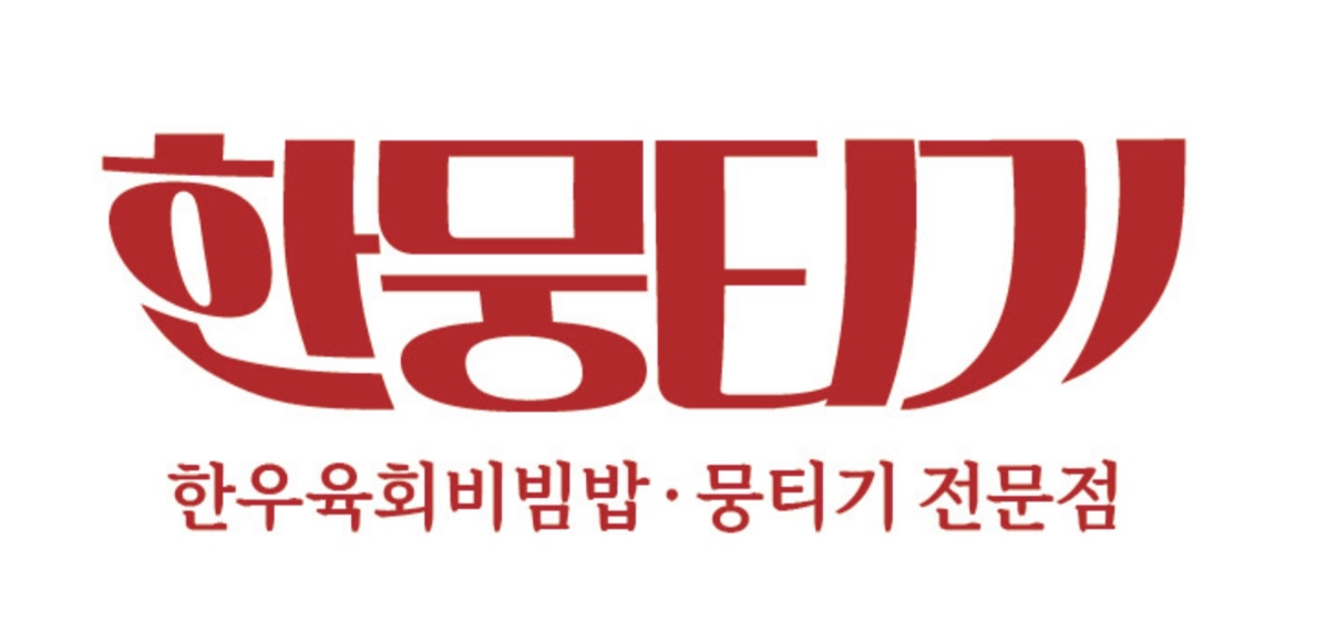 한뭉티기