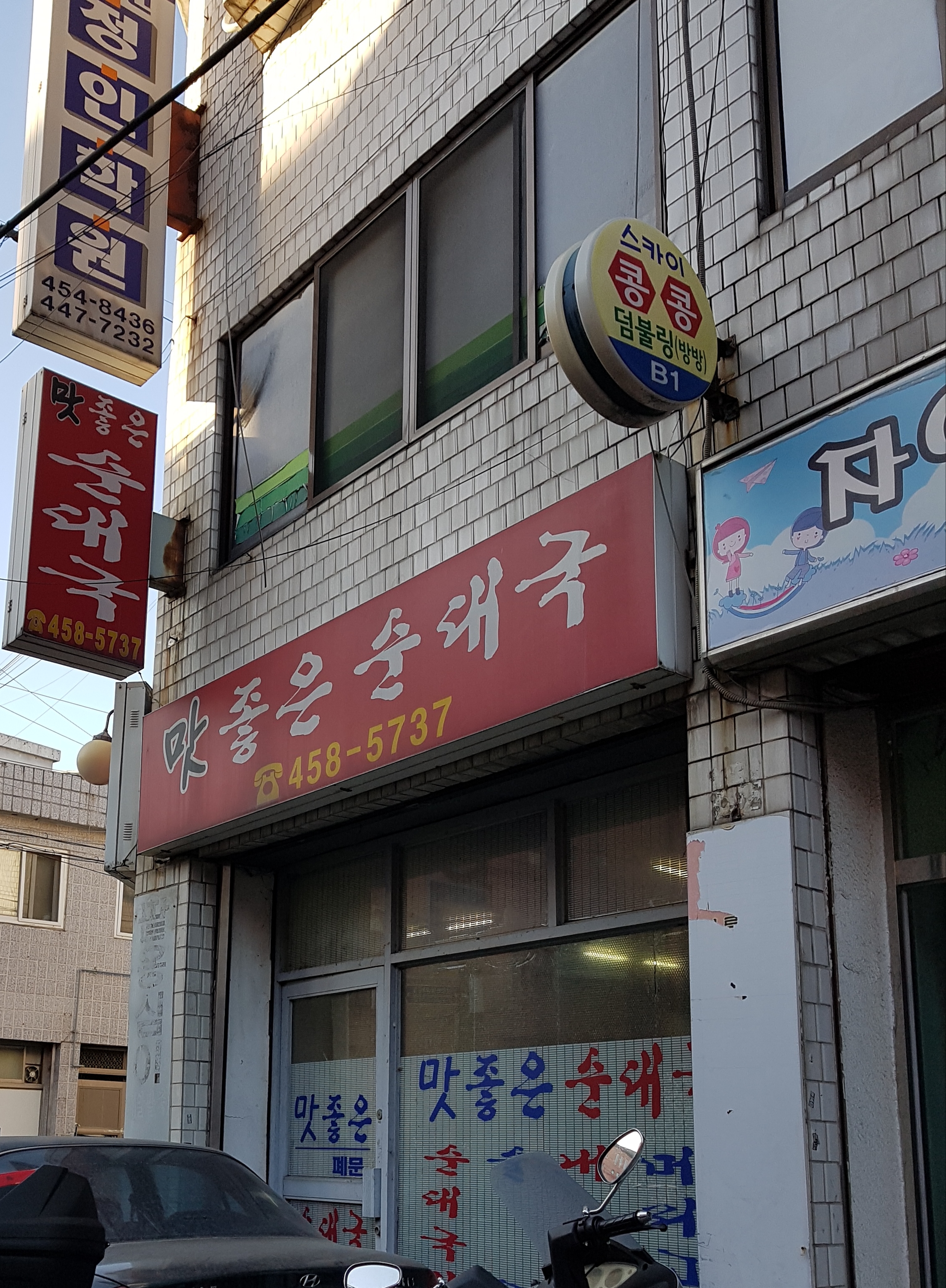 맛좋은순대국