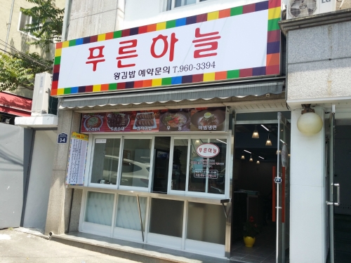 푸른하늘