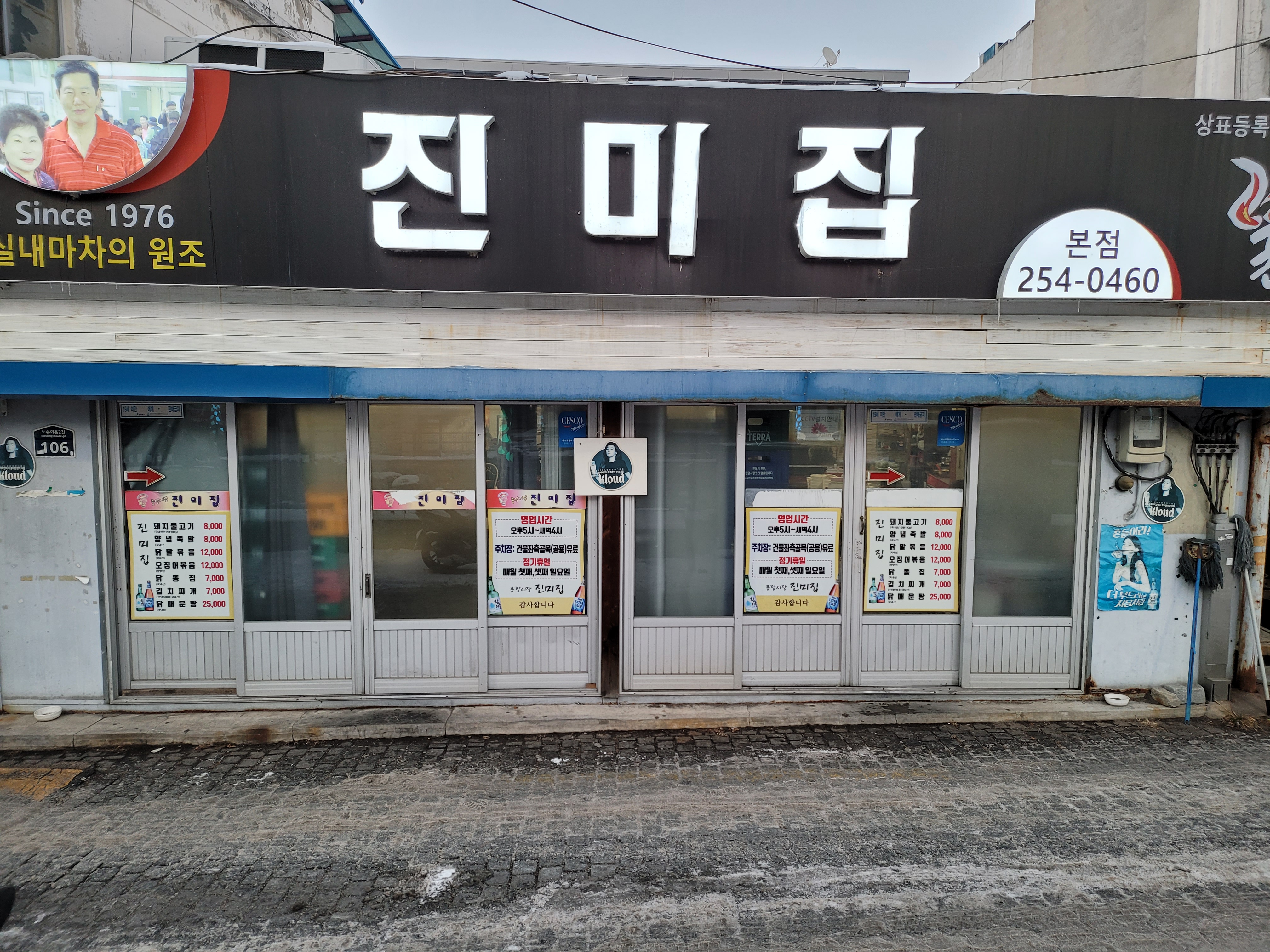 진미집 본점