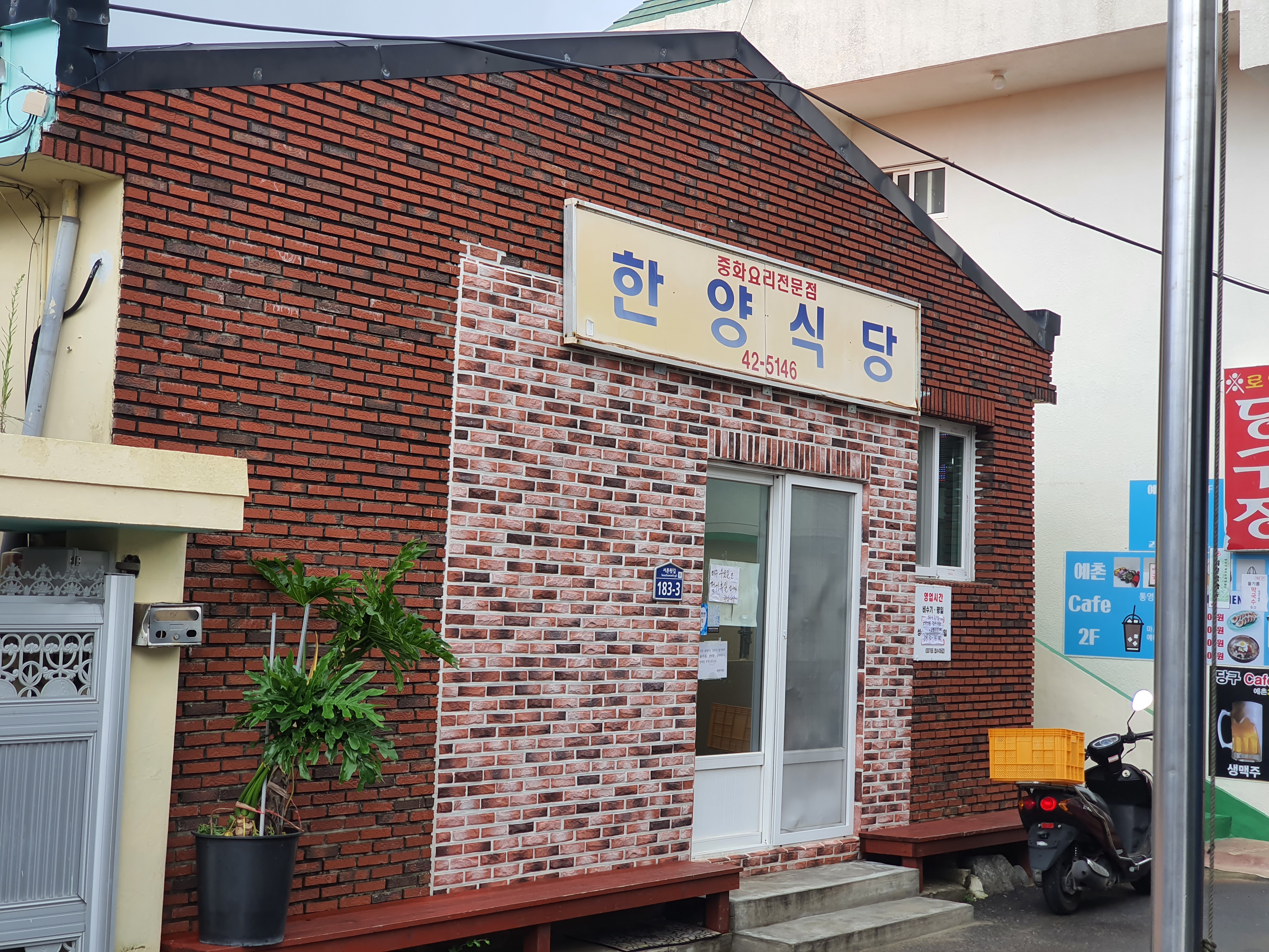 한양식당