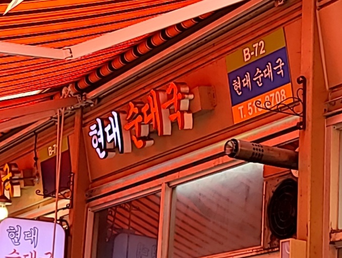 현대순대국