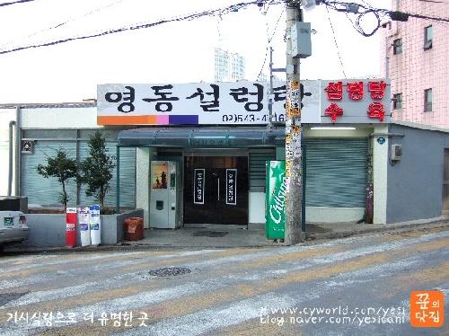 영동설렁탕