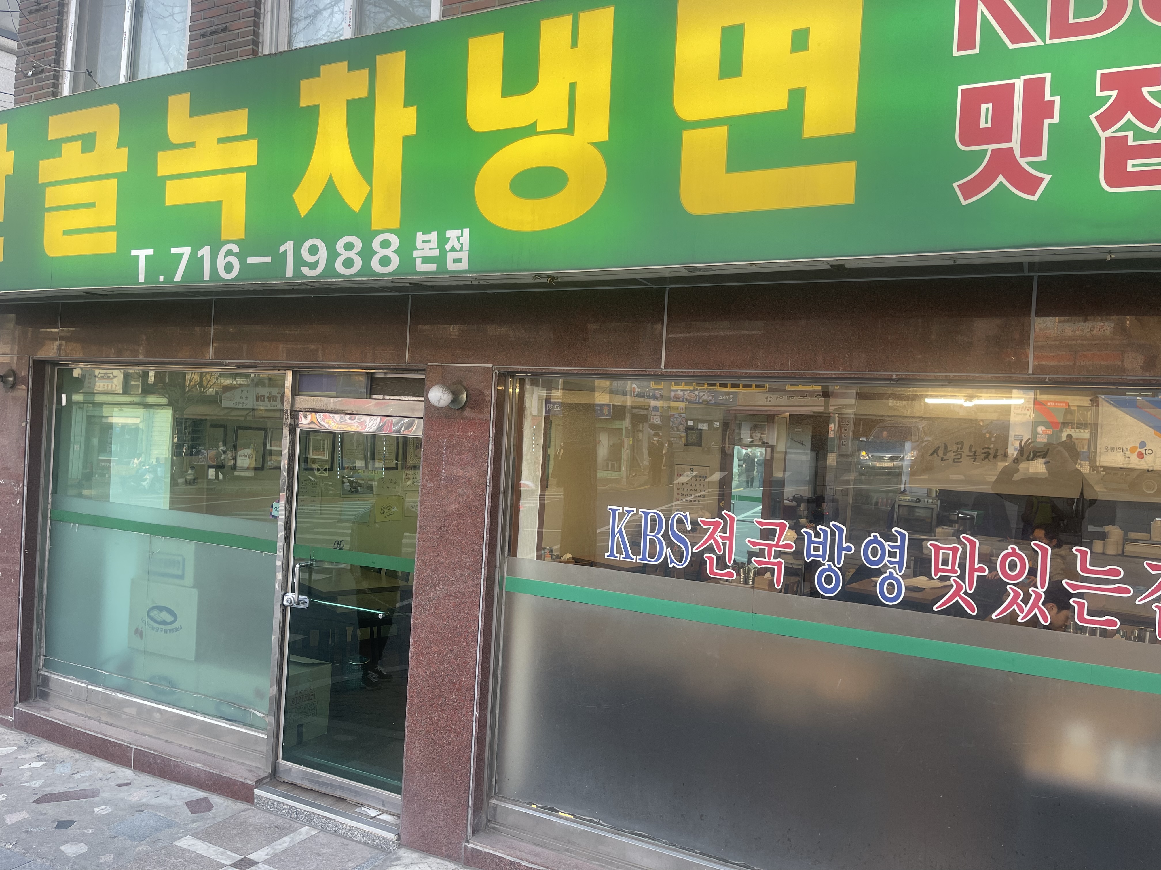 돈까스산골녹차냉면
