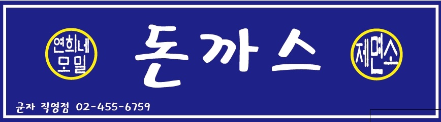 연희네돈까스 모밀제면소 군자직영점