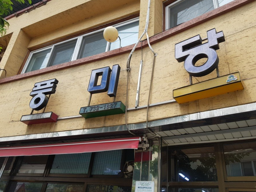 풍미당