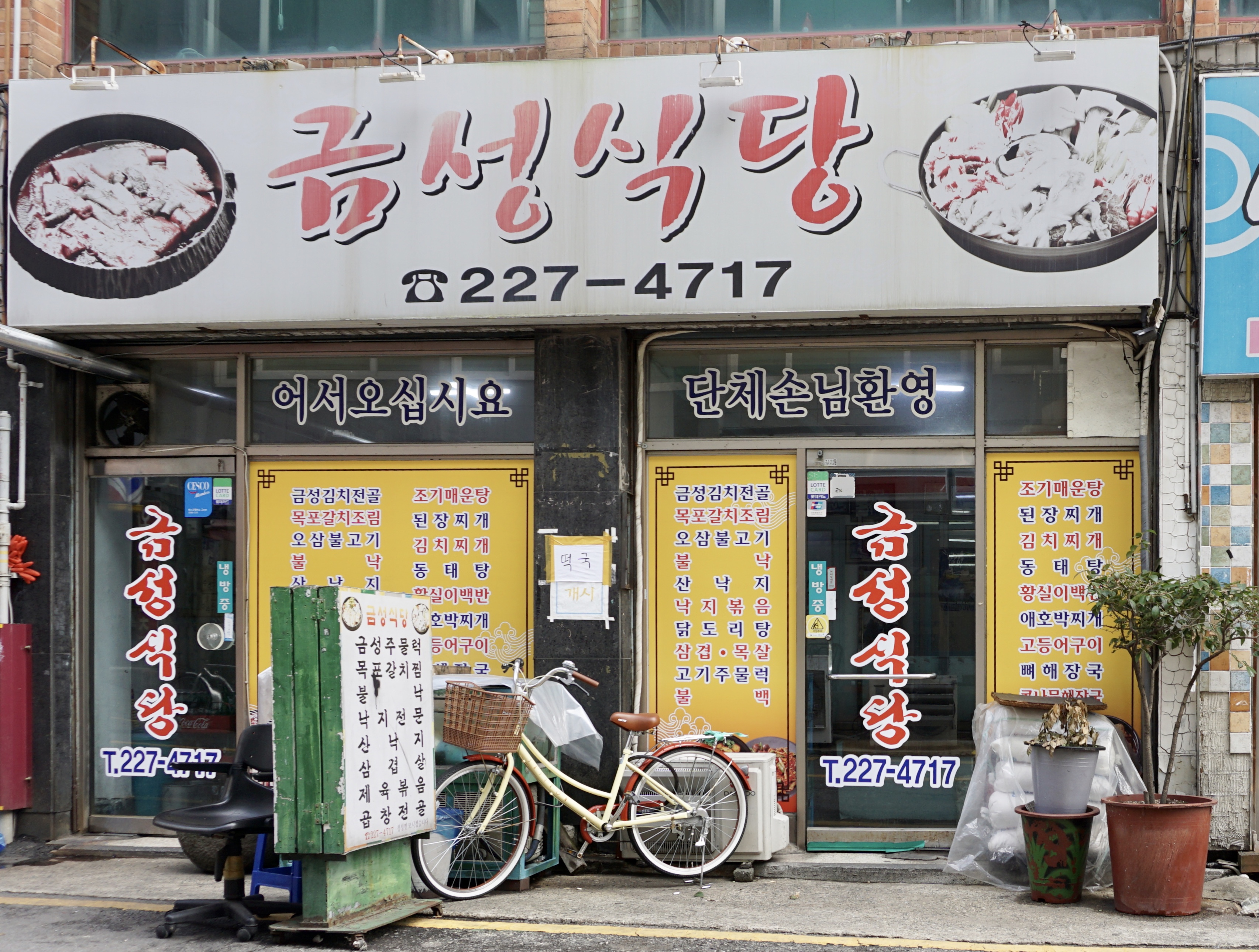 금성식당