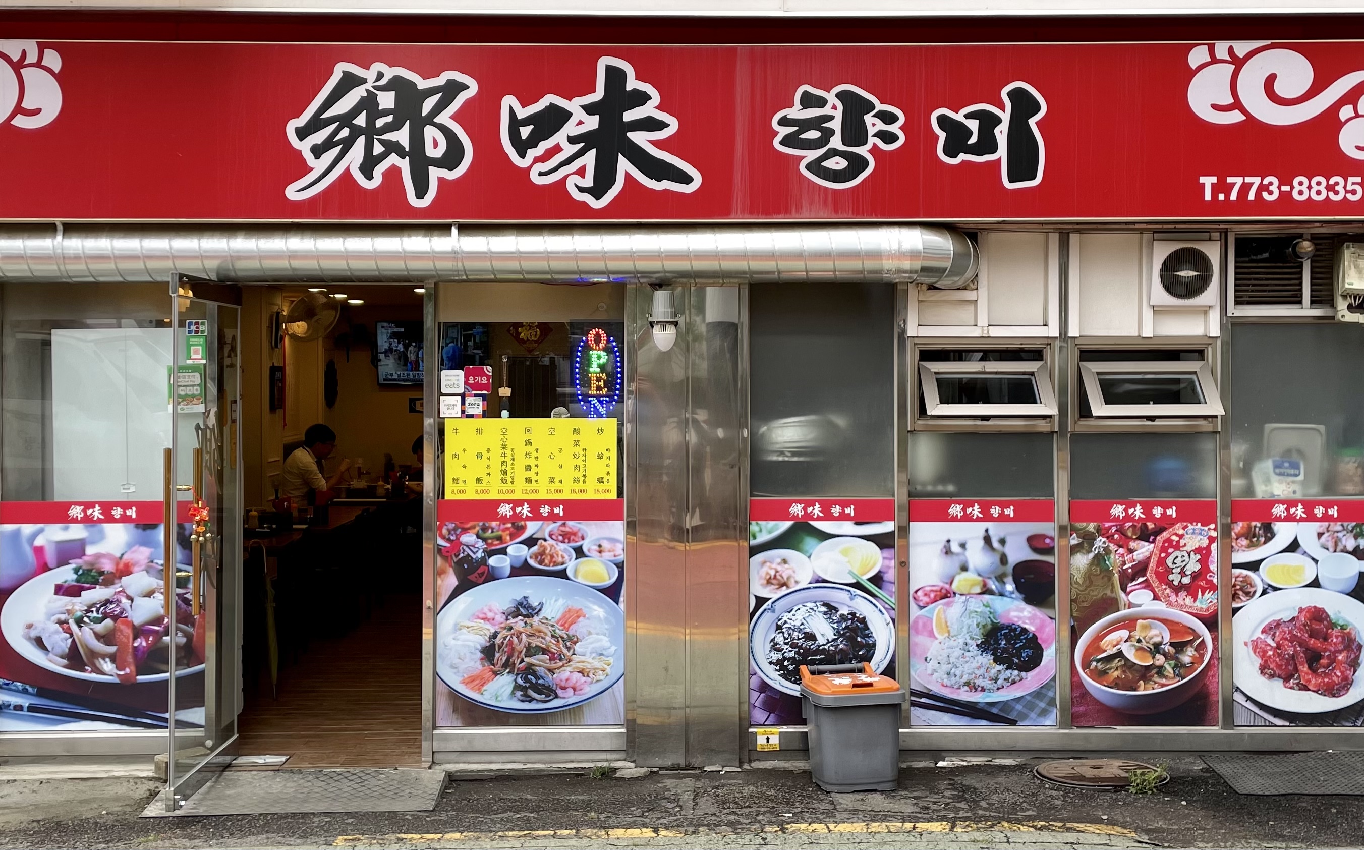 향미 명동점