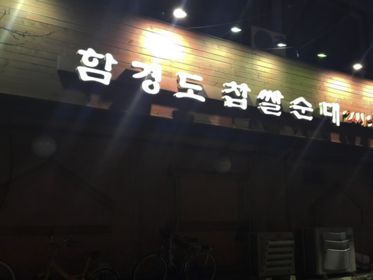 함경도찹쌀순대