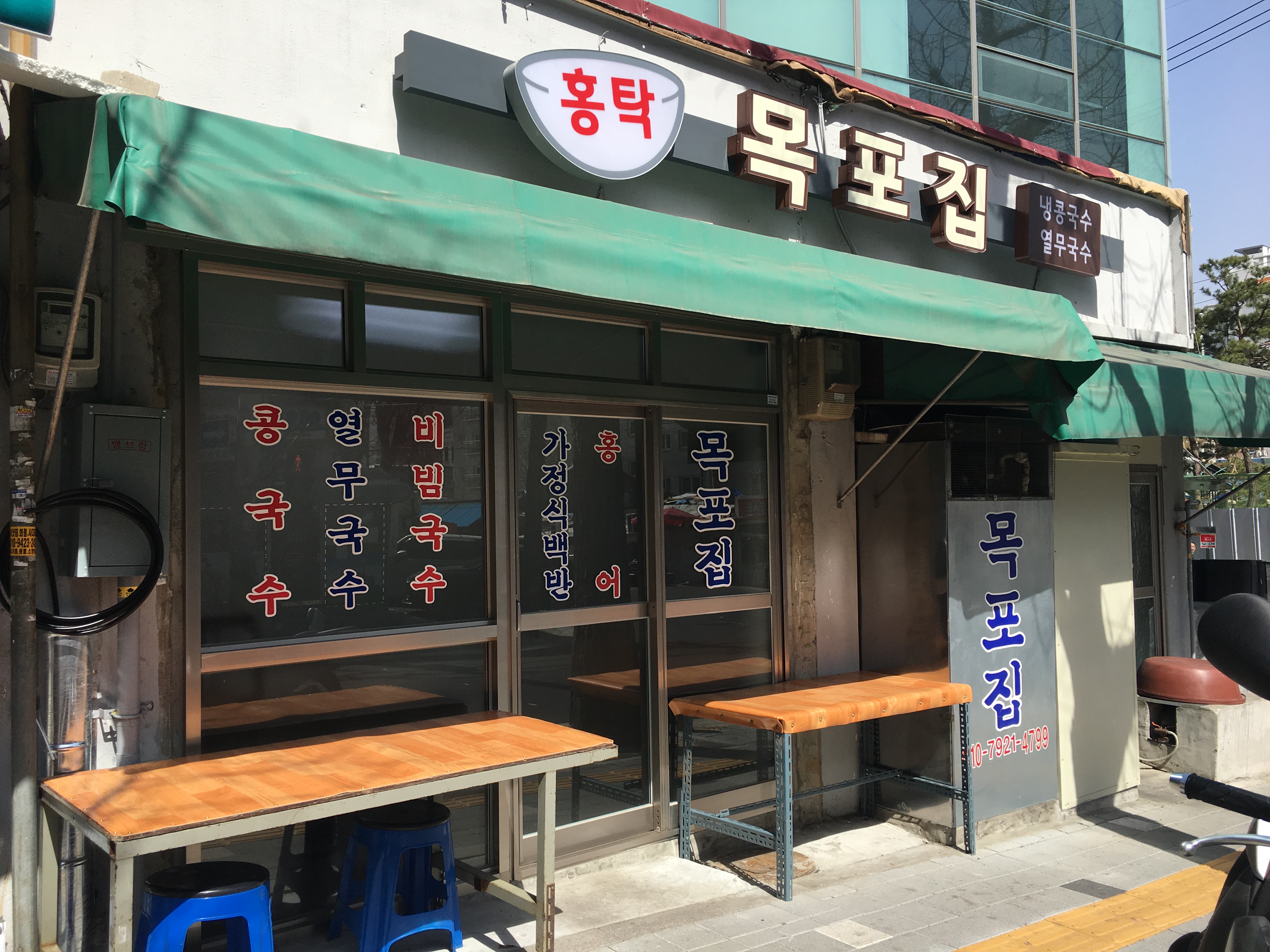 홍탁목포집