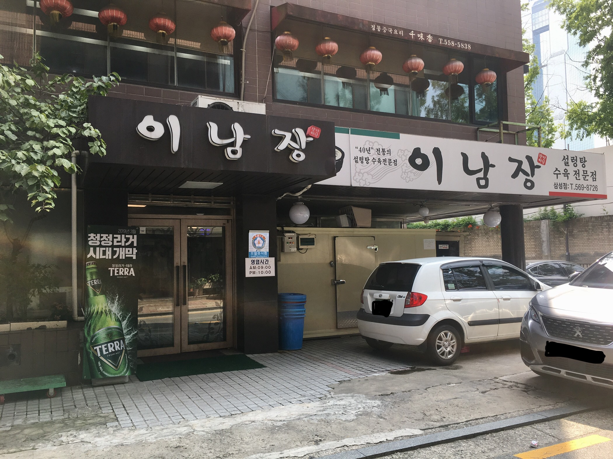 이남장 삼성점