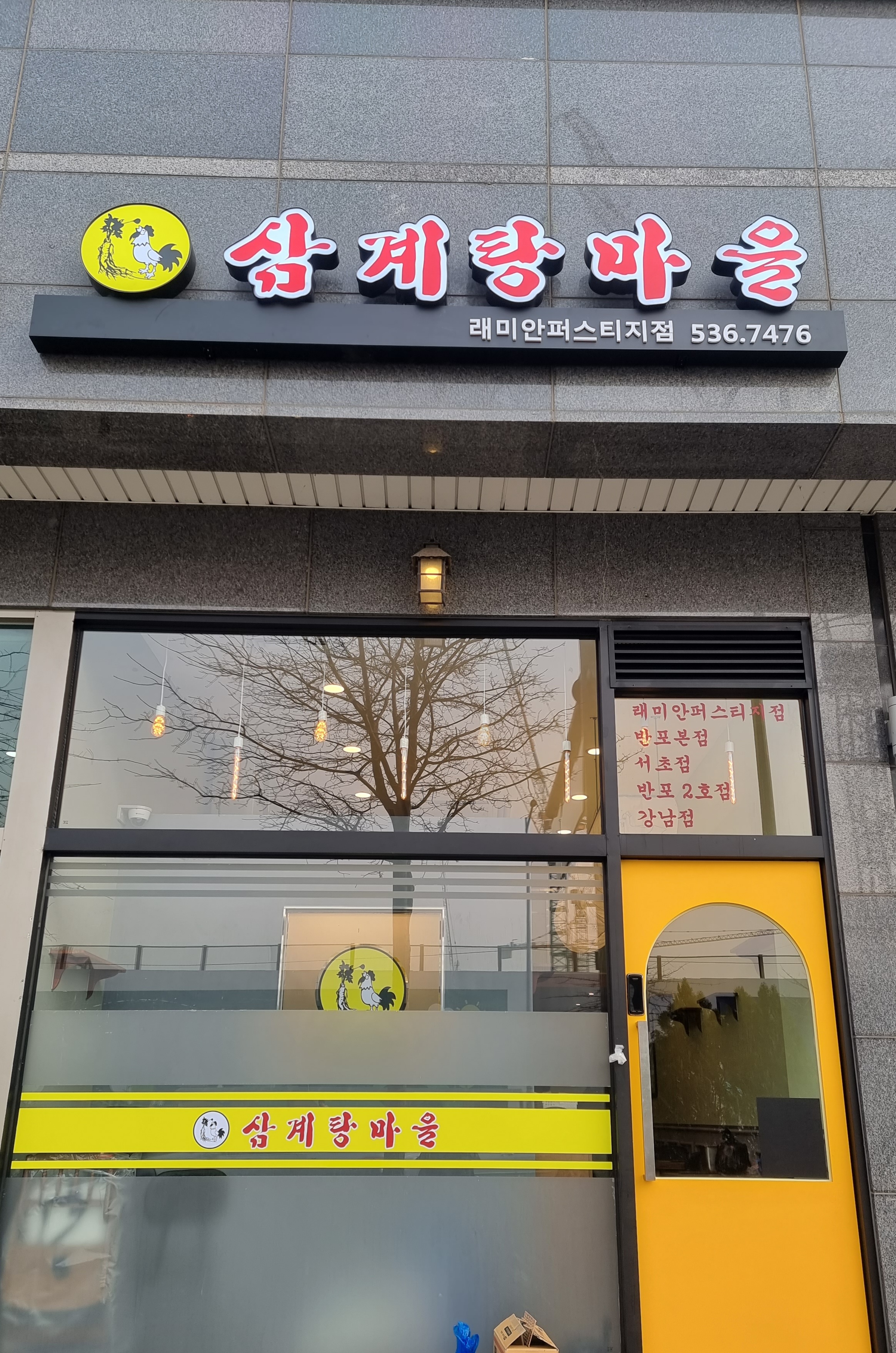 삼계탕마을 래미안퍼스티지점