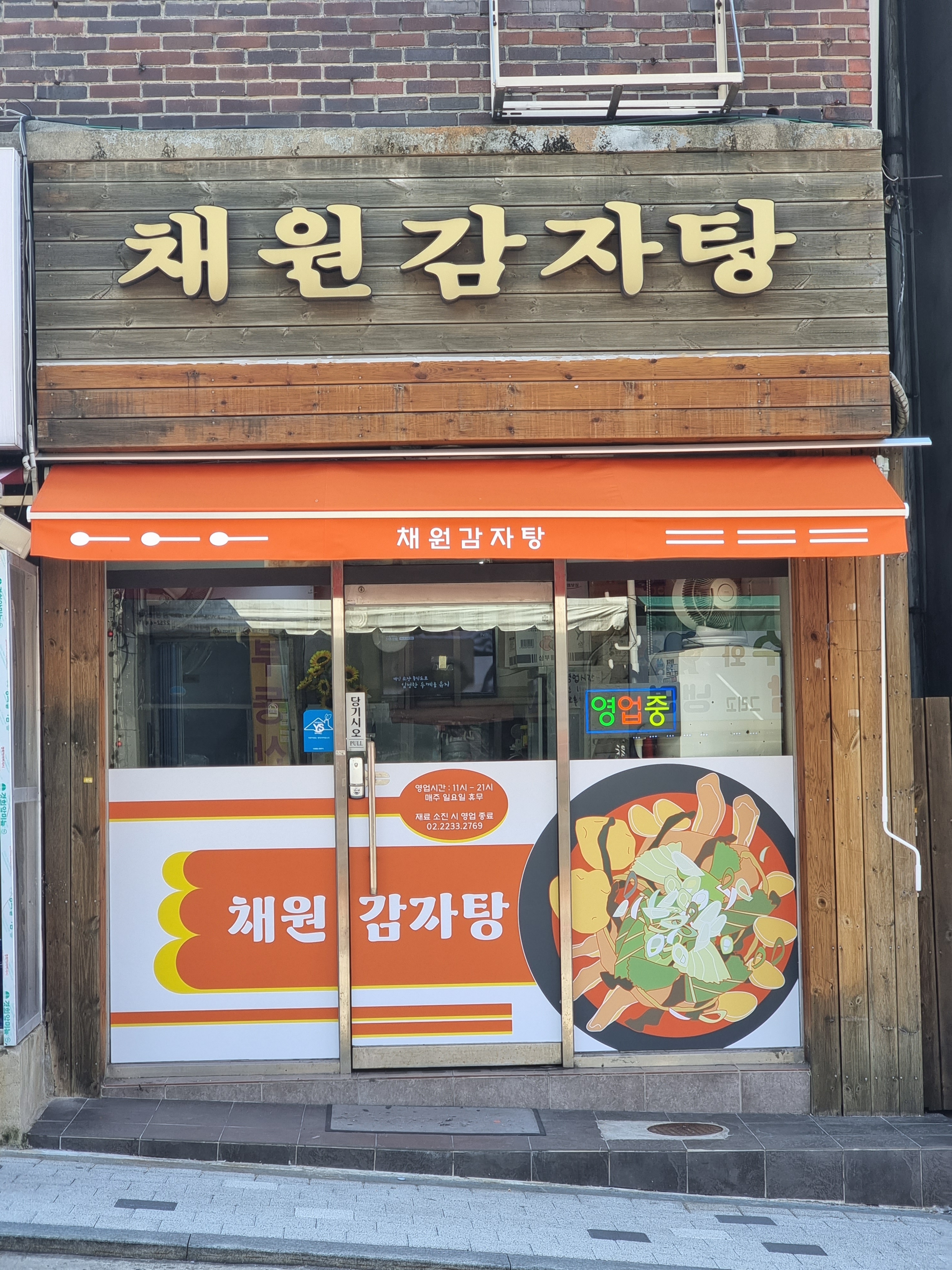 채원감자탕