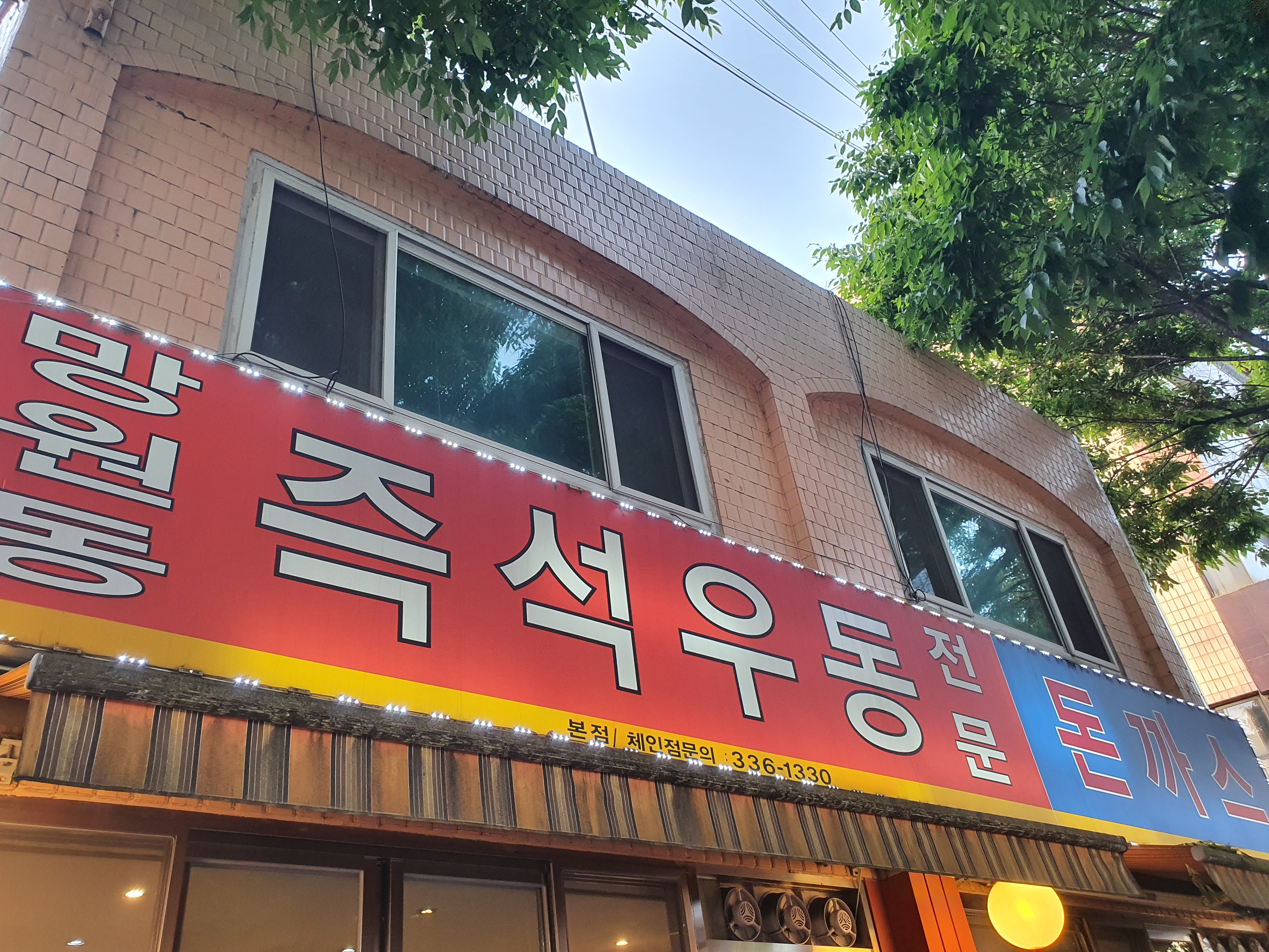 망원동즉석우동 본점