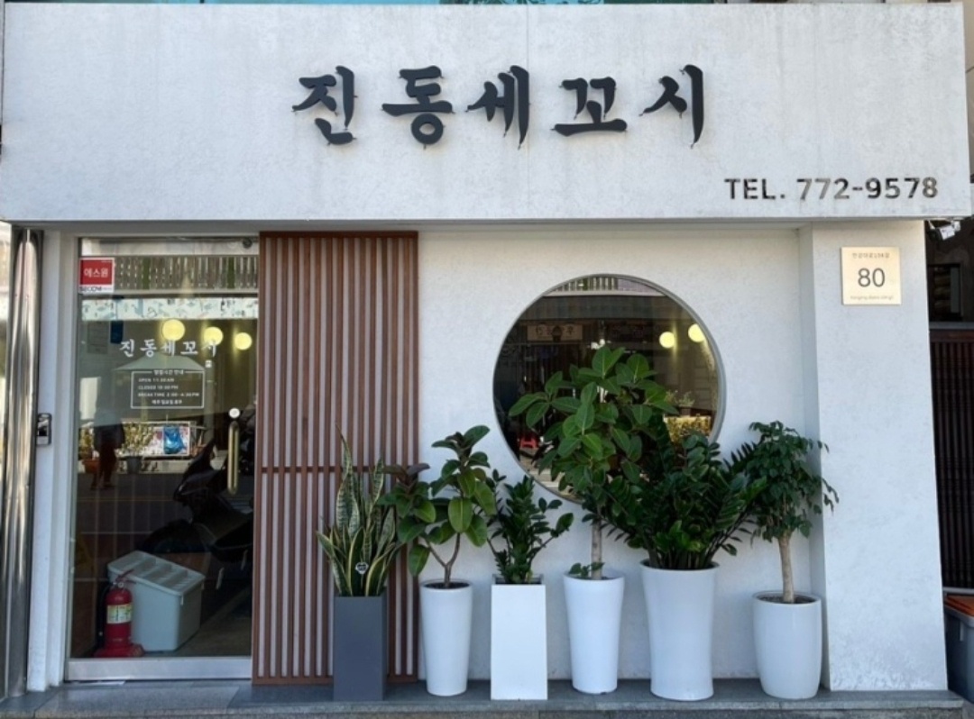 진동세꼬시