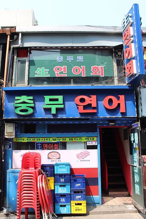충무연어