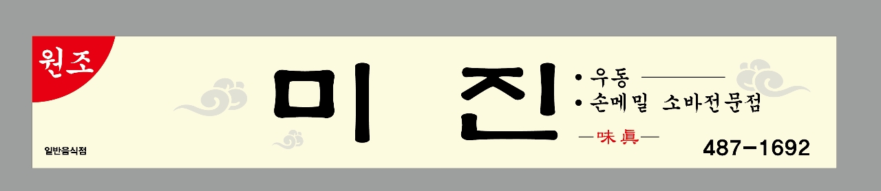 미진