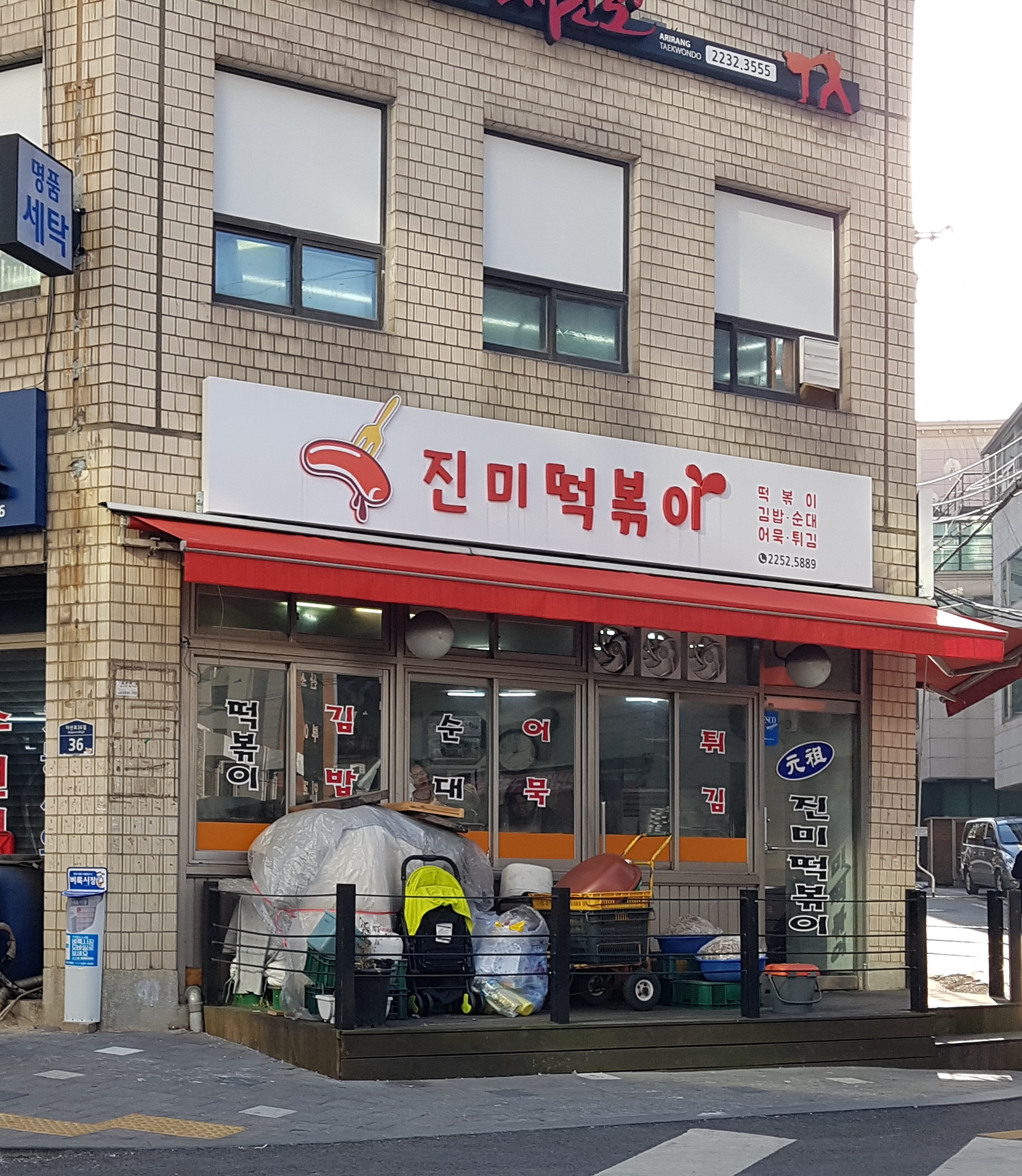 진미떡볶이