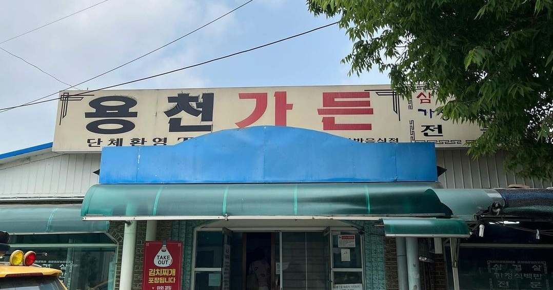 용천가든