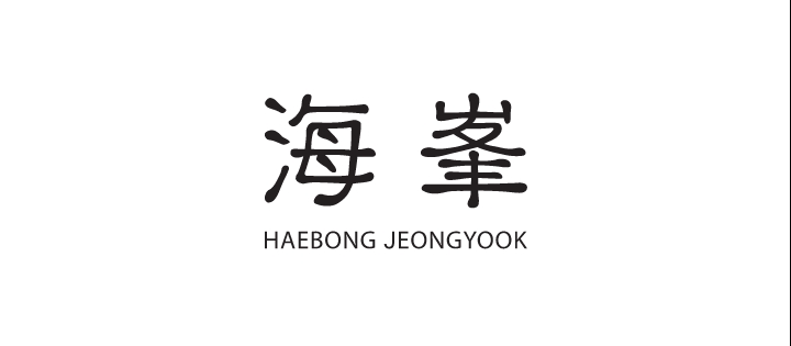해봉정육 본점
