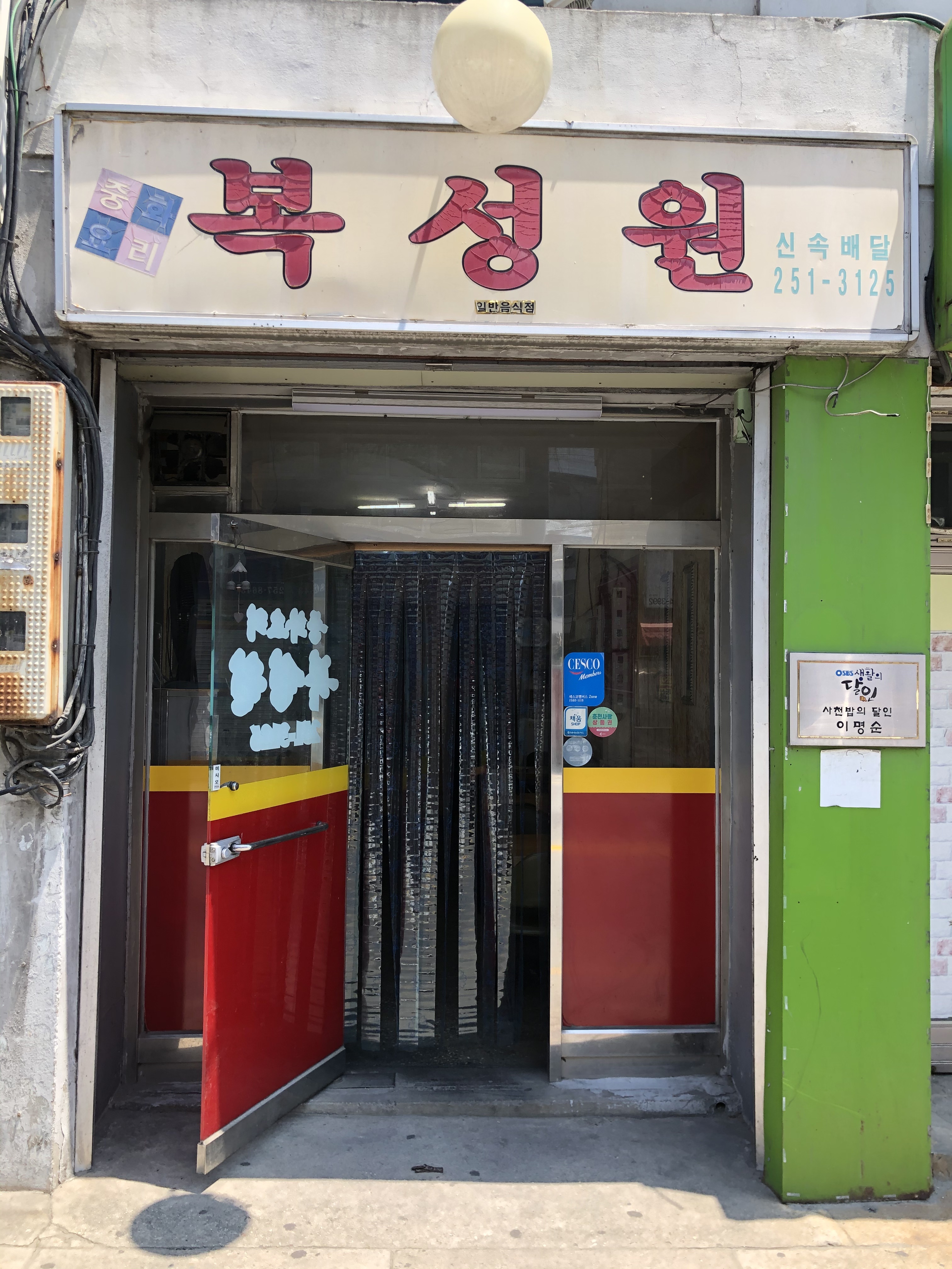 복성원