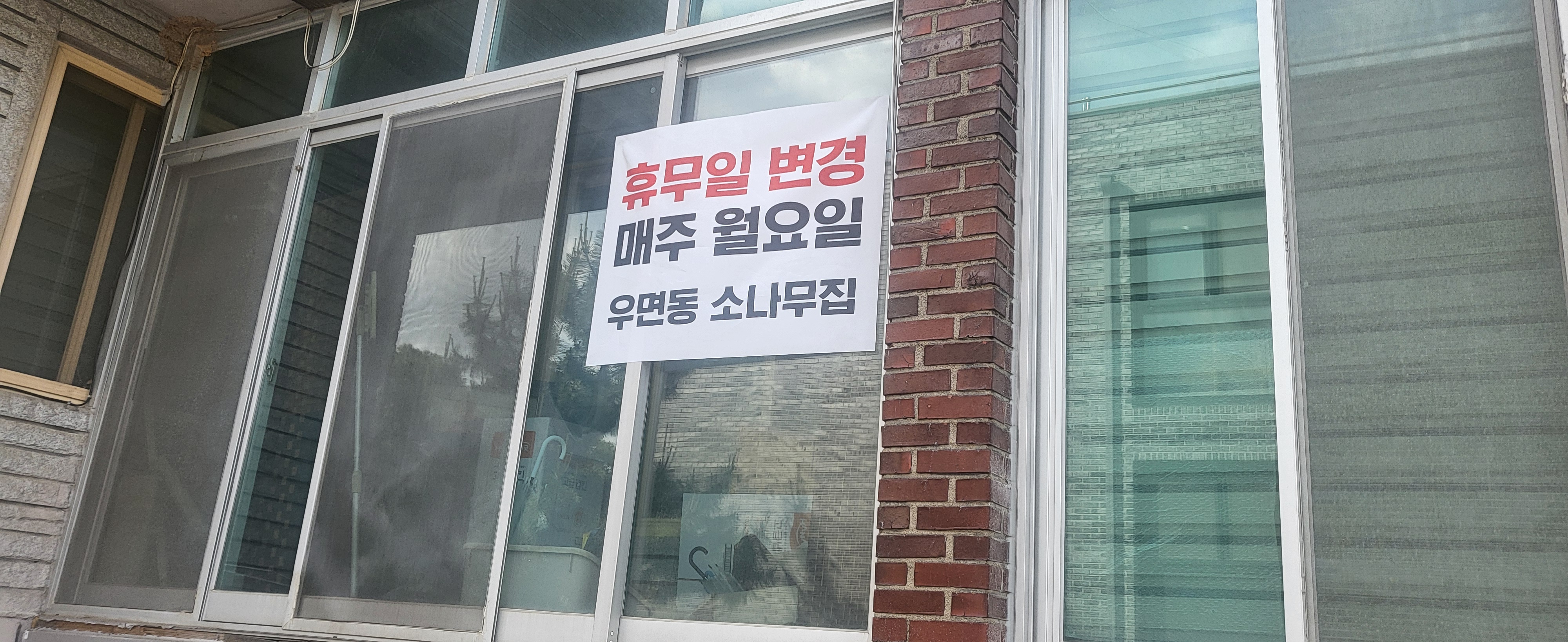우면동소나무집