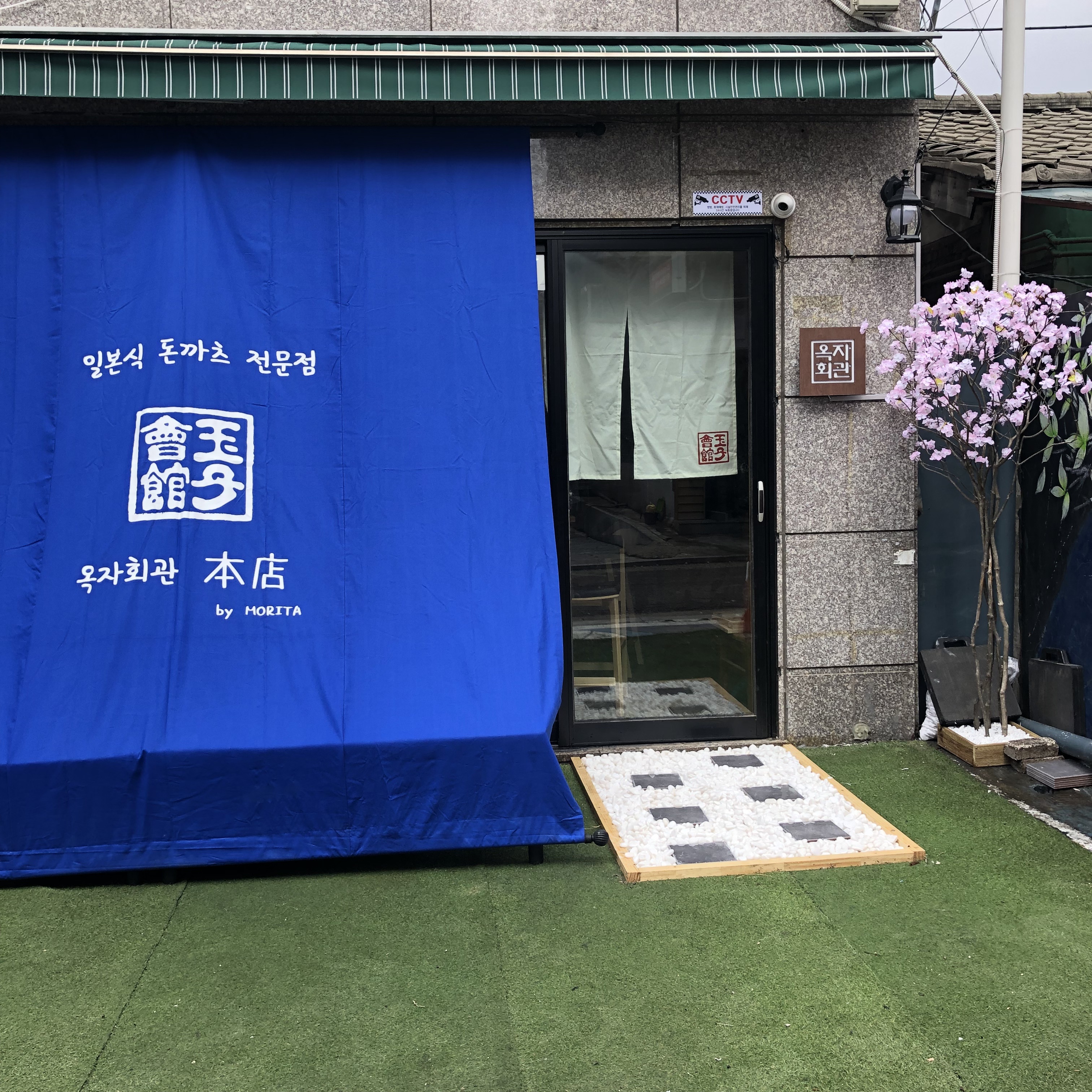 옥자회관