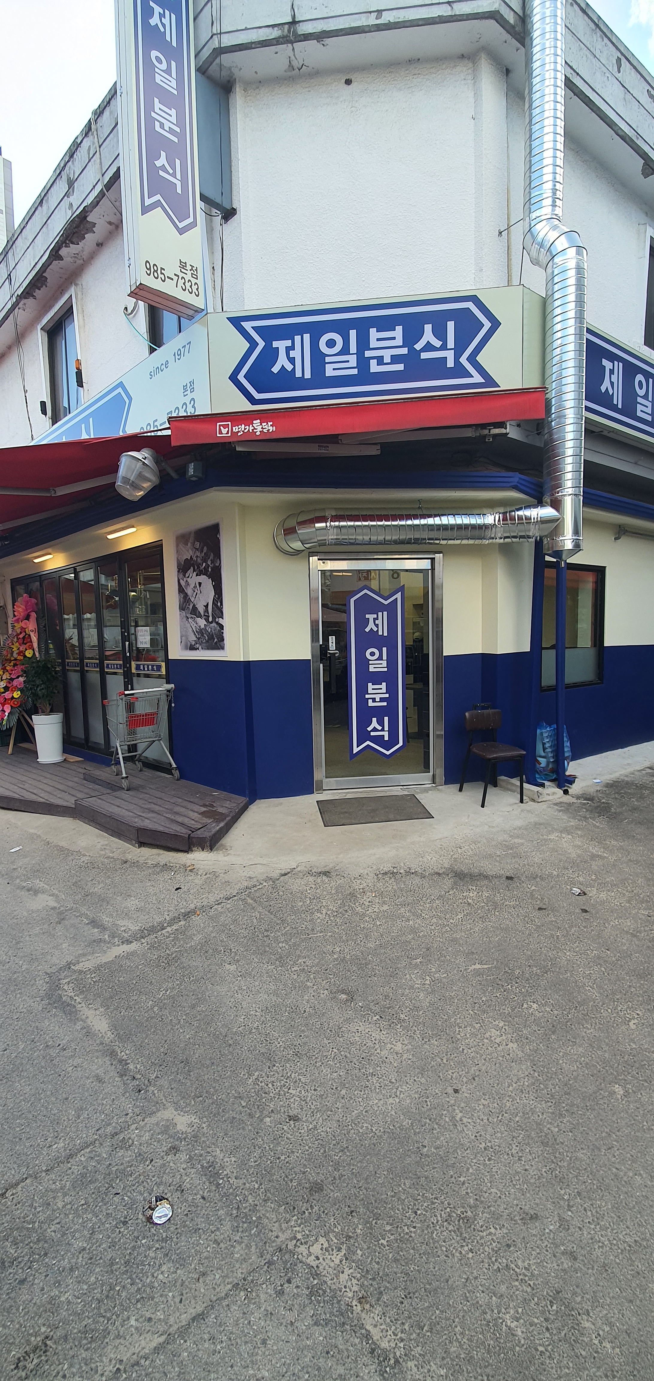 제일분식