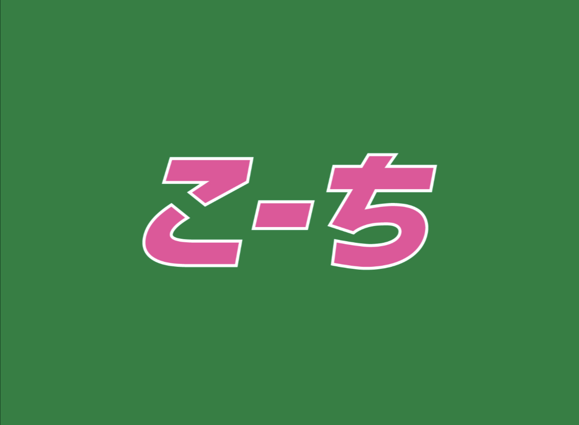 코치