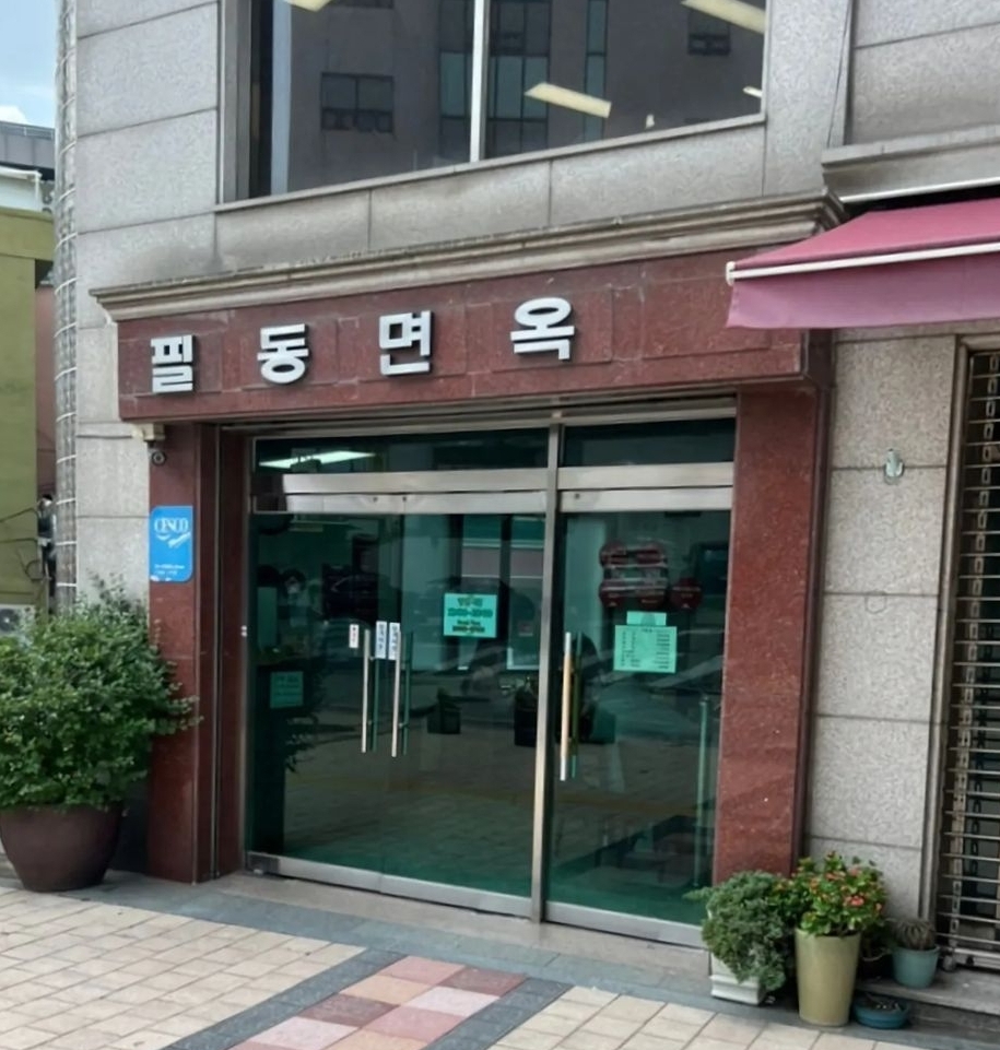 필동면옥