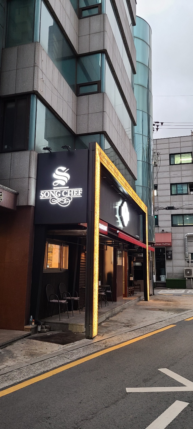 송쉐프 신사본점