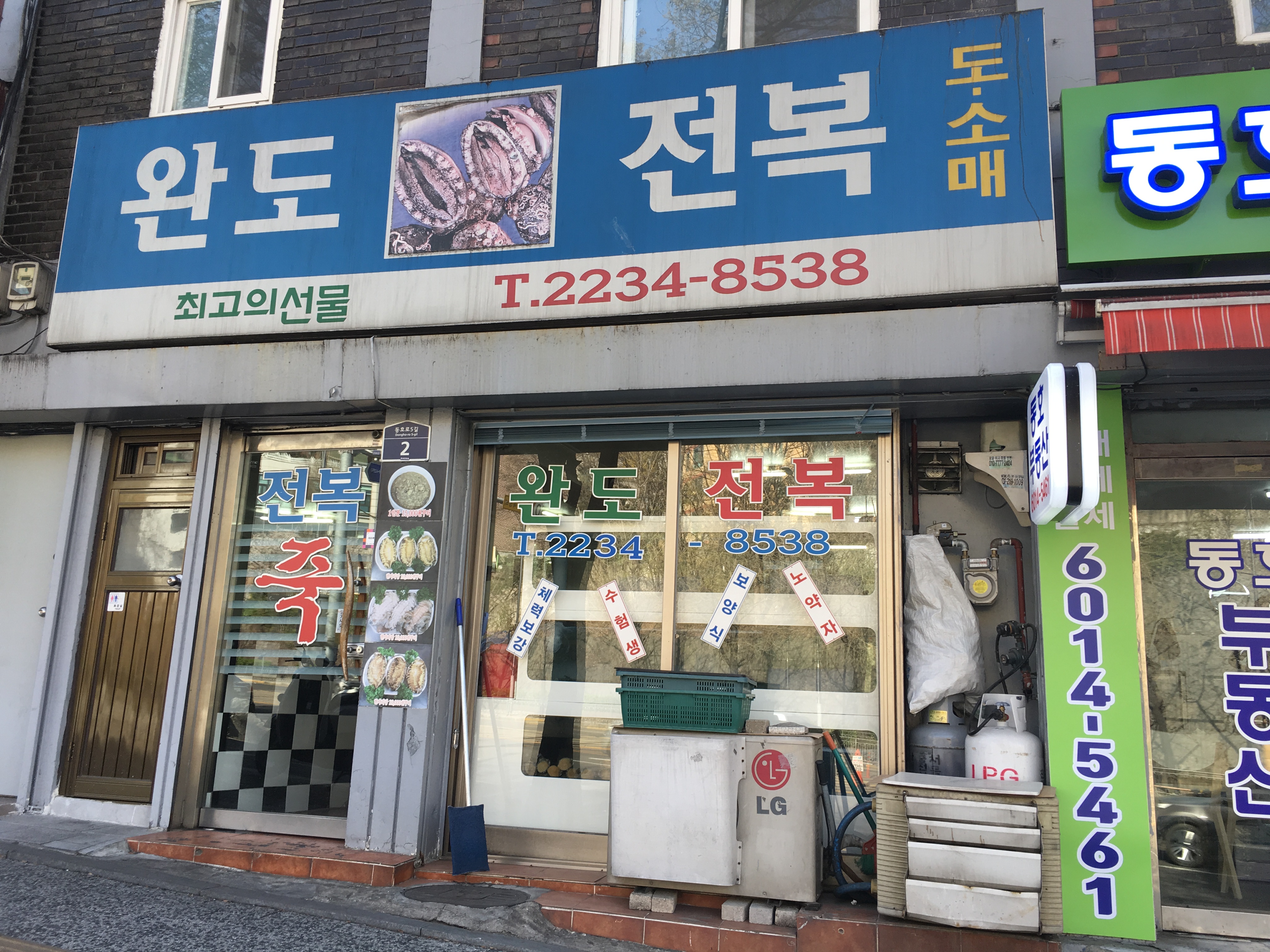 완도전복
