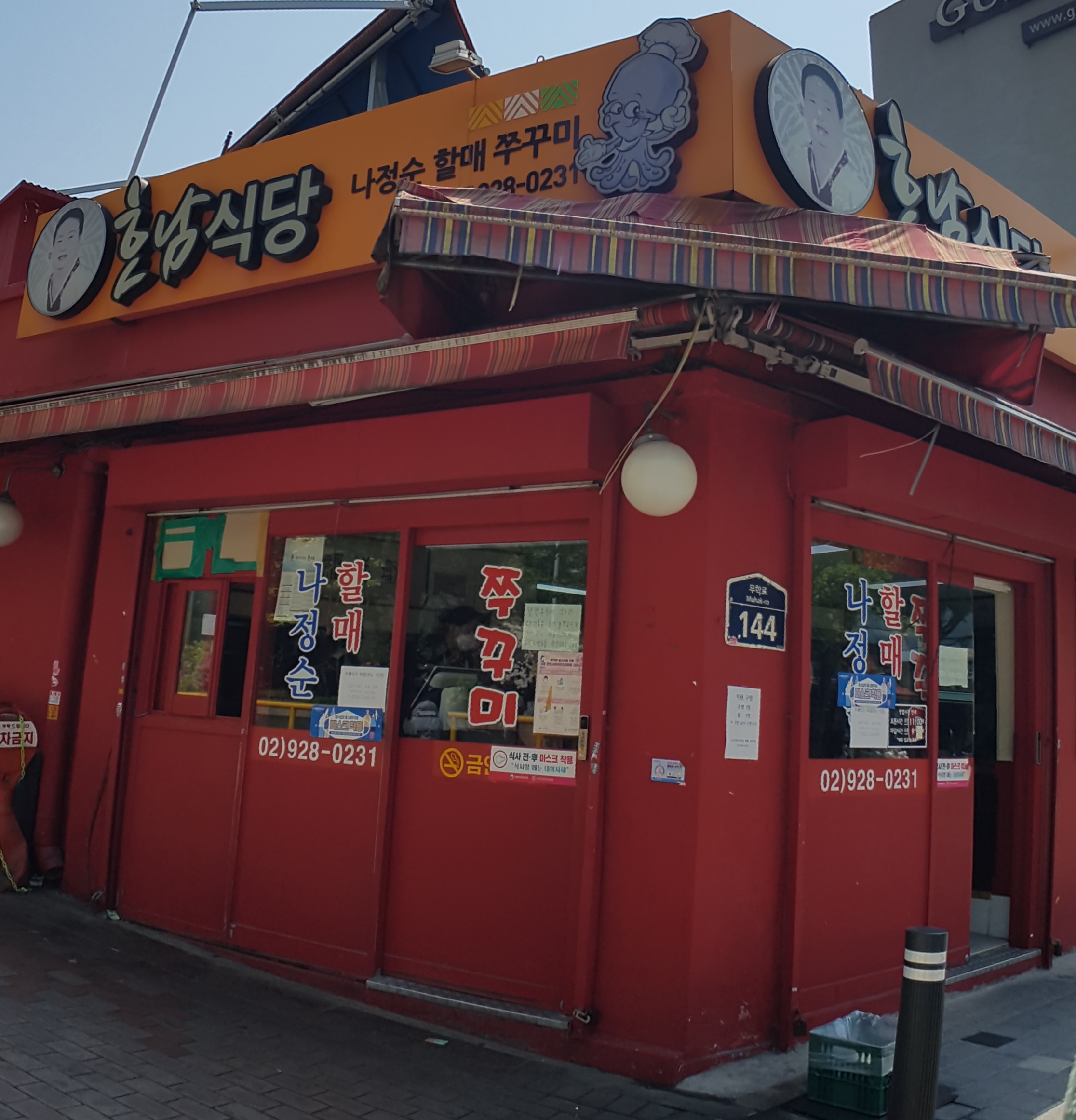 나정순할매쭈꾸미