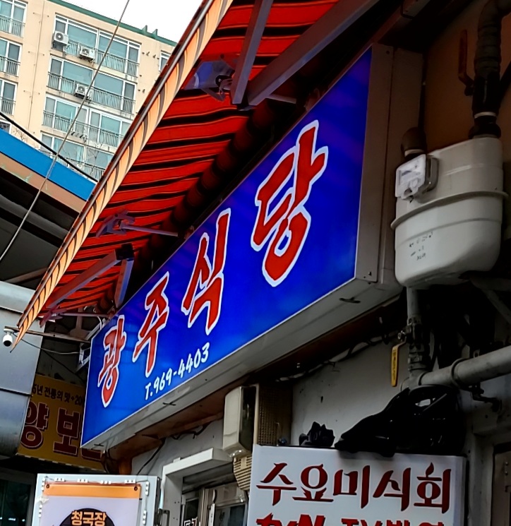 광주식당