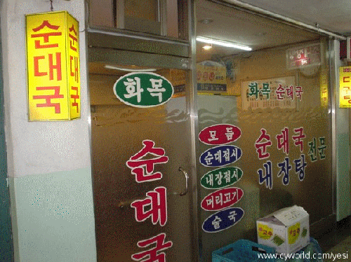 화목순대국